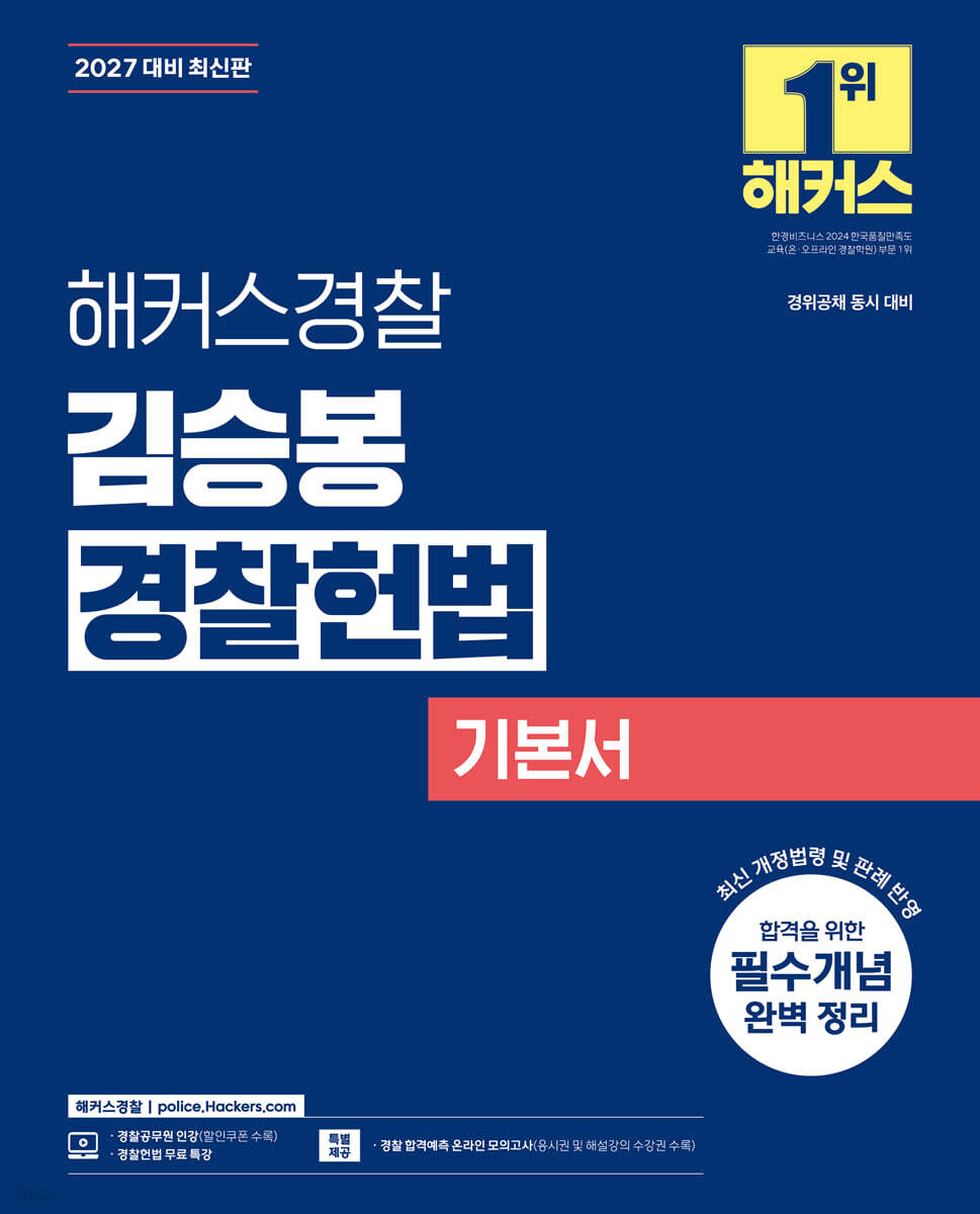 2027 해커스경찰 김승봉 경찰헌법 기본서 (경찰공무원)