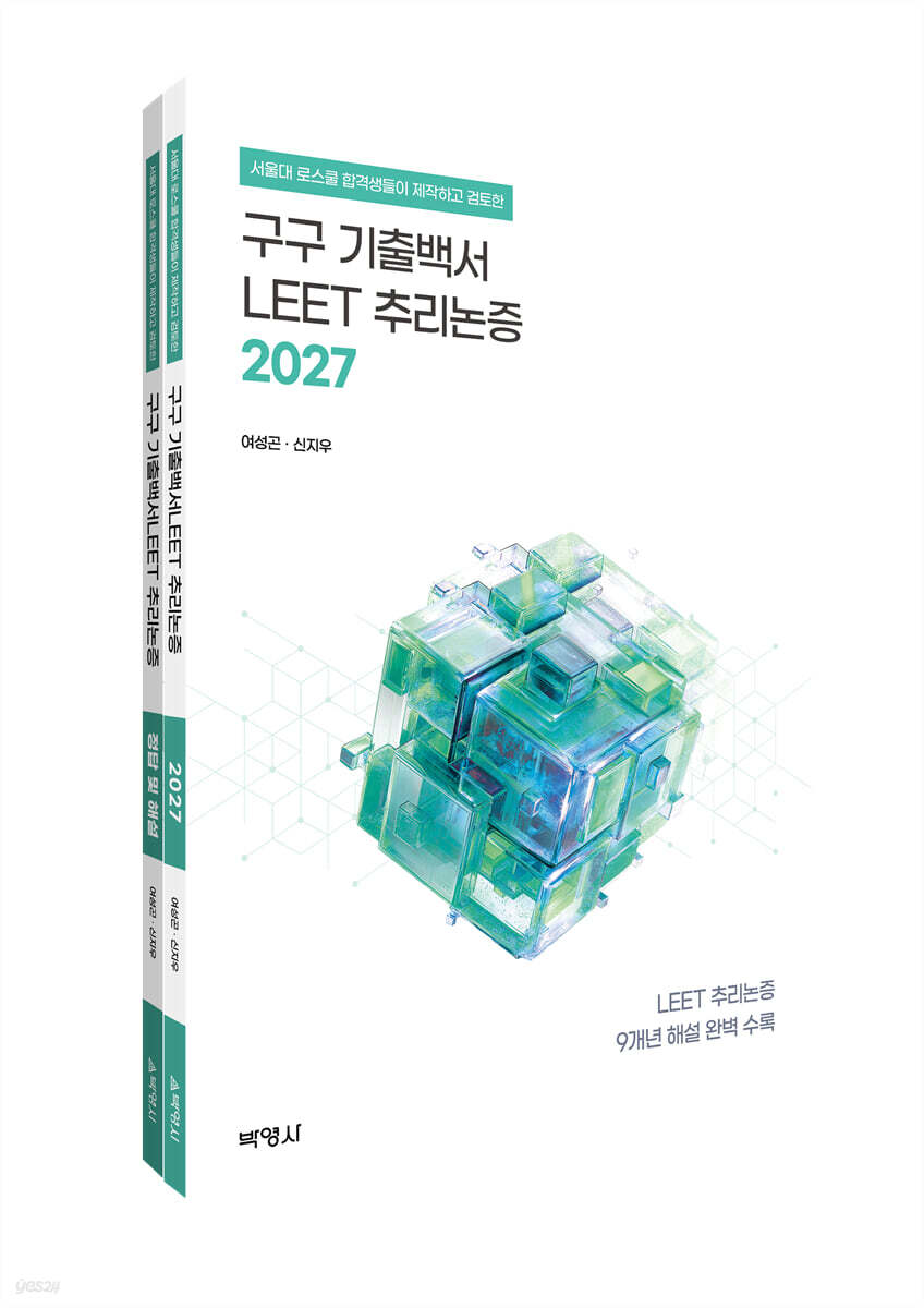 2027 구구 기출백서 : LEET 추리논증