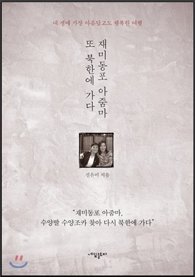 재미동포 아줌마, 또 북한에 가다