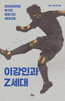 이강인과 Z세대