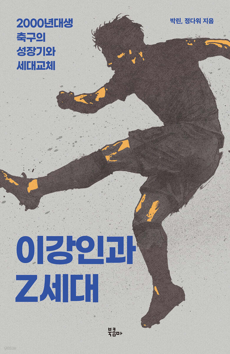이강인과 Z세대