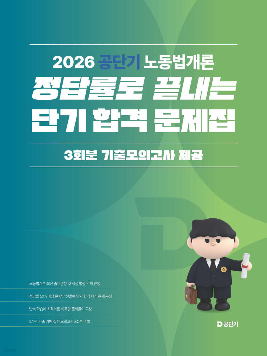 2026 공단기 노동법개론 정답률로 끝내는 단기 합격 문제집