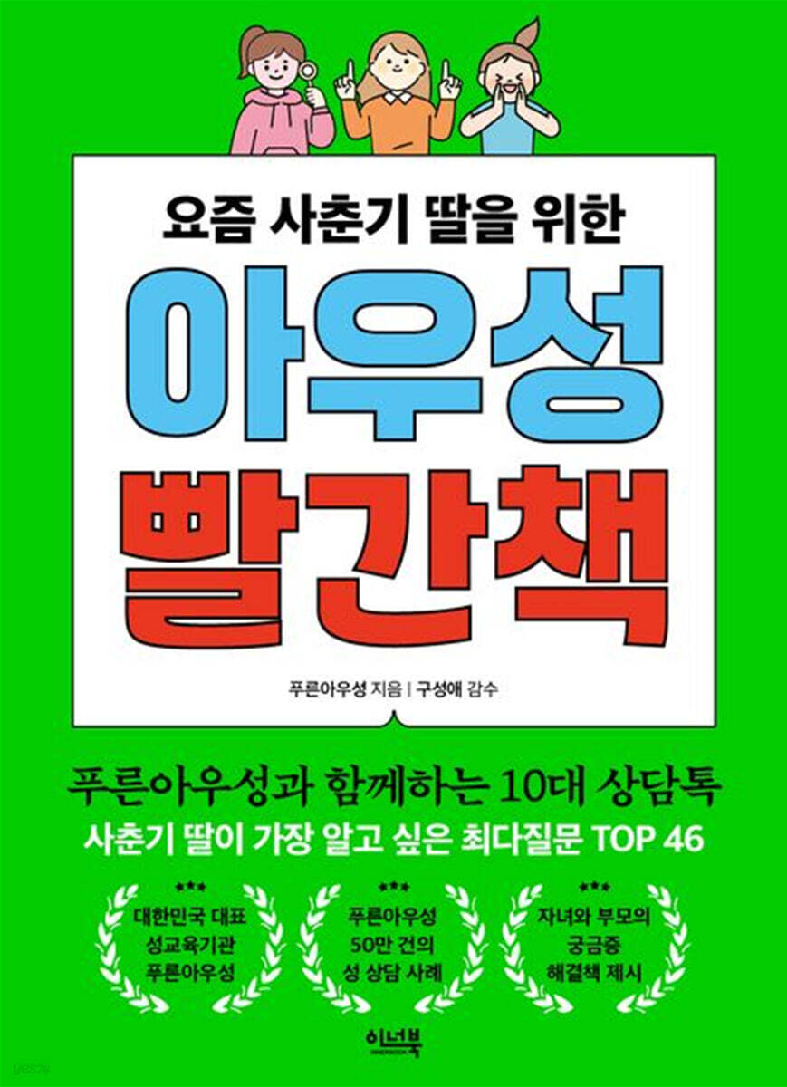 요즘 사춘기 딸을 위한 아우성 빨간책