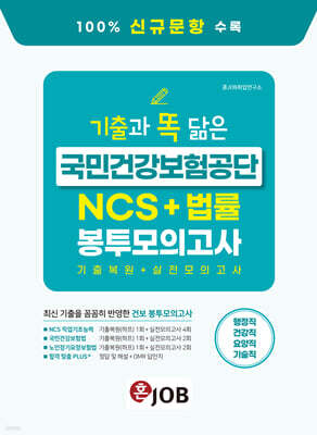 혼잡(JOB) 기출과 똑 닮은 국민건강보험공단 NCS+법률 봉투모의고사
