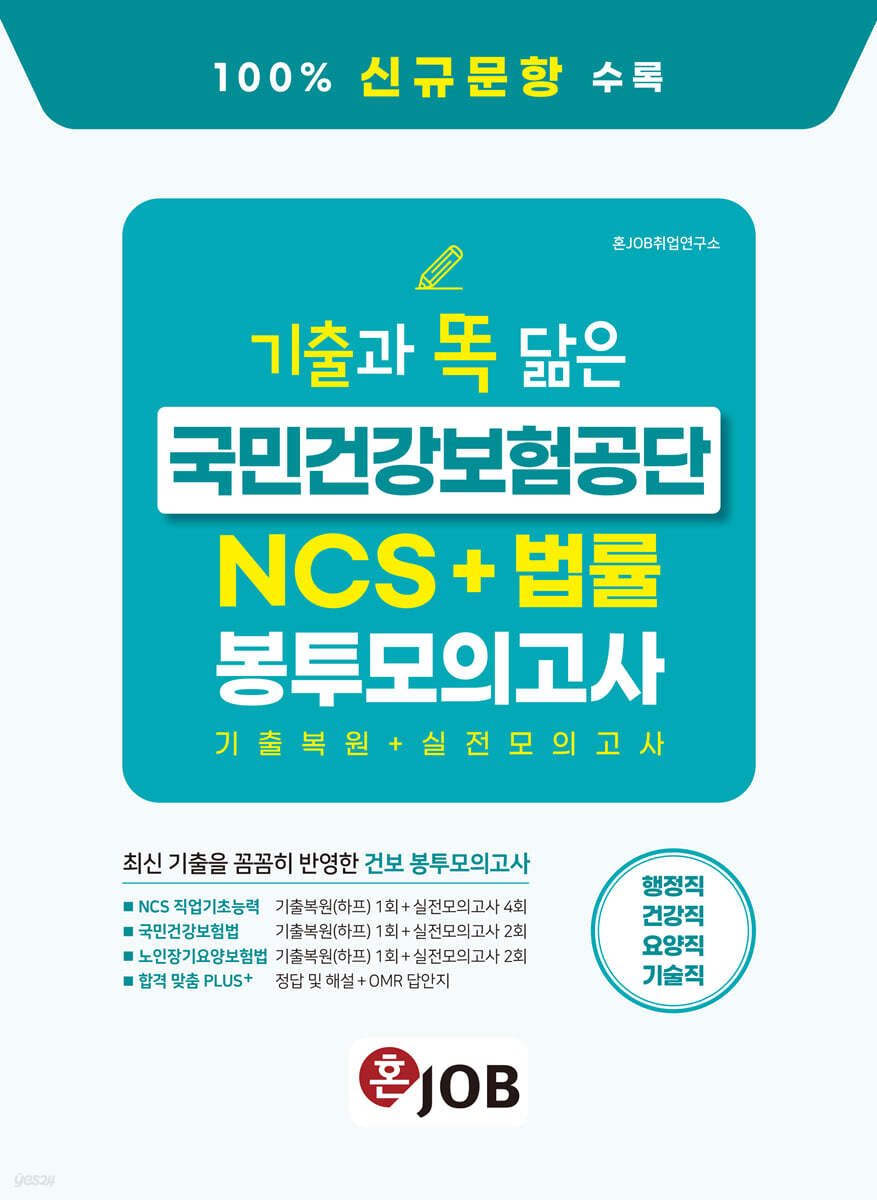 혼잡(JOB) 기출과 똑 닮은 국민건강보험공단 NCS+법률 봉투모의고사