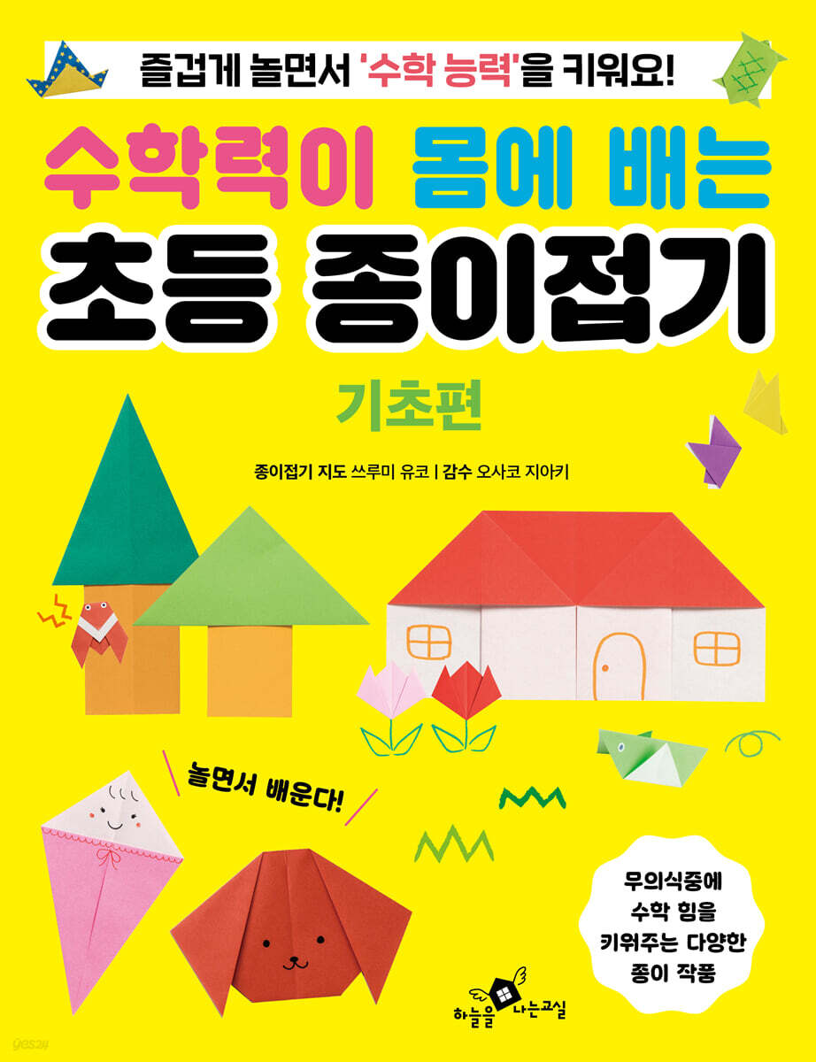 수학력이 몸에 배는 초등 종이접기 : 기초편