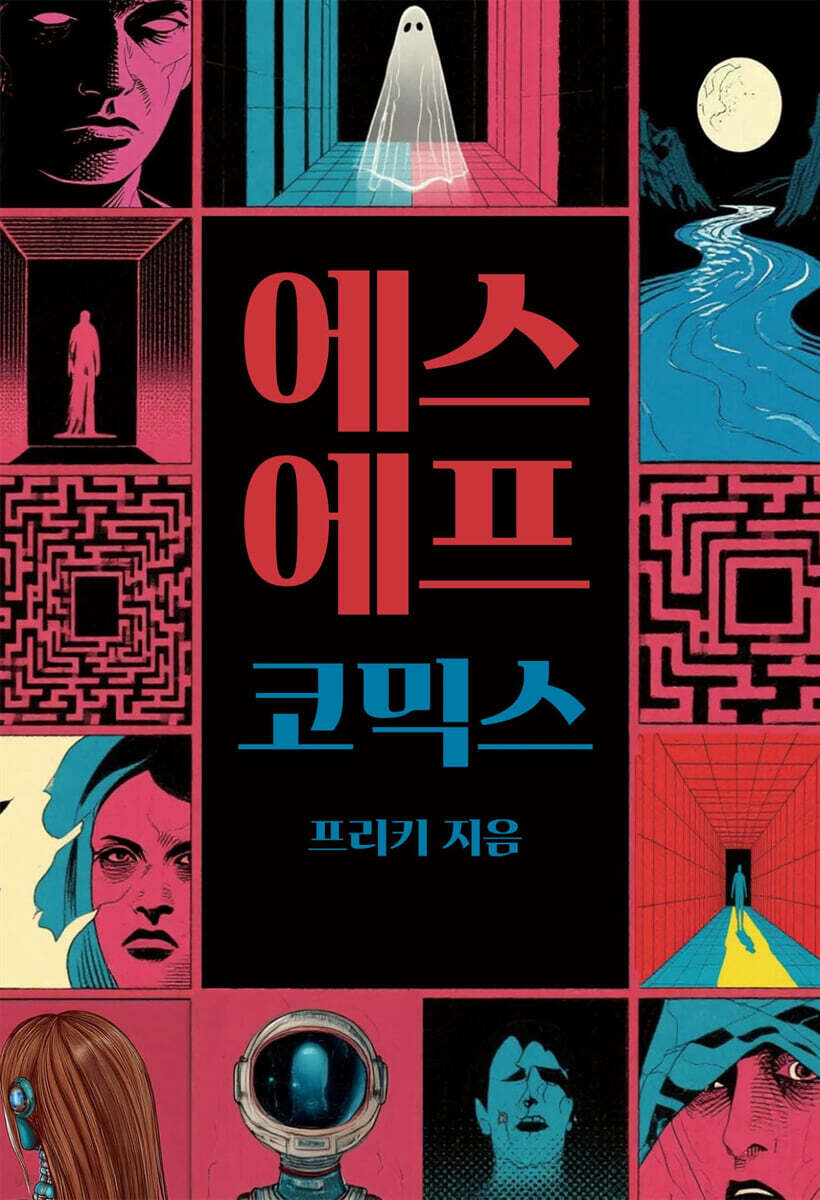 에스에프코믹스