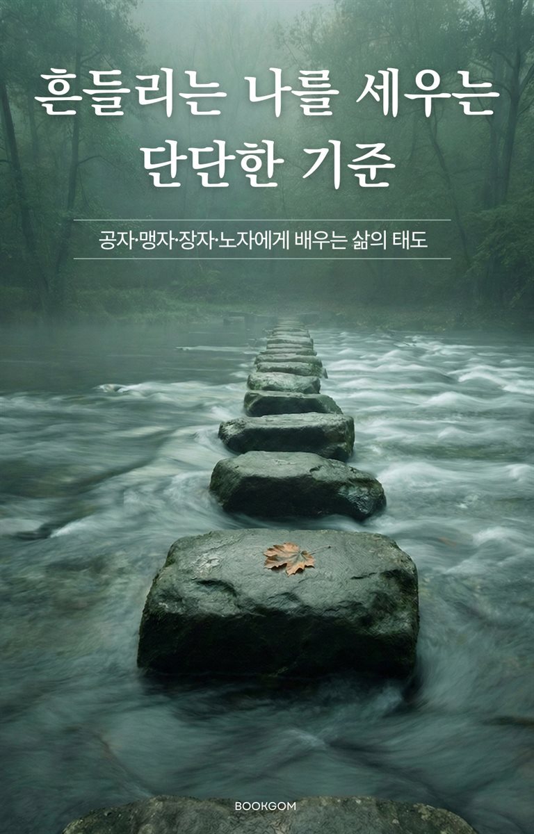 흔들리는 나를 세우는 단단한 기준