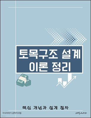 토목구조 설계 이론 정리: 핵심 개념과 설계 절차