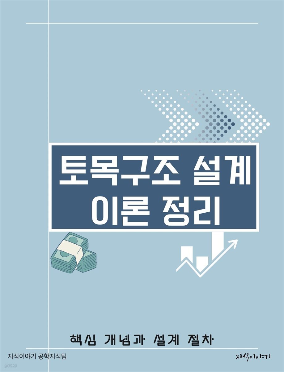 토목구조 설계 이론 정리: 핵심 개념과 설계 절차