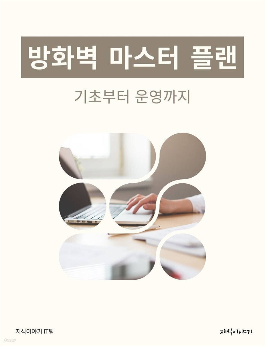 방화벽 마스터 플랜: 기초부터 운영까지