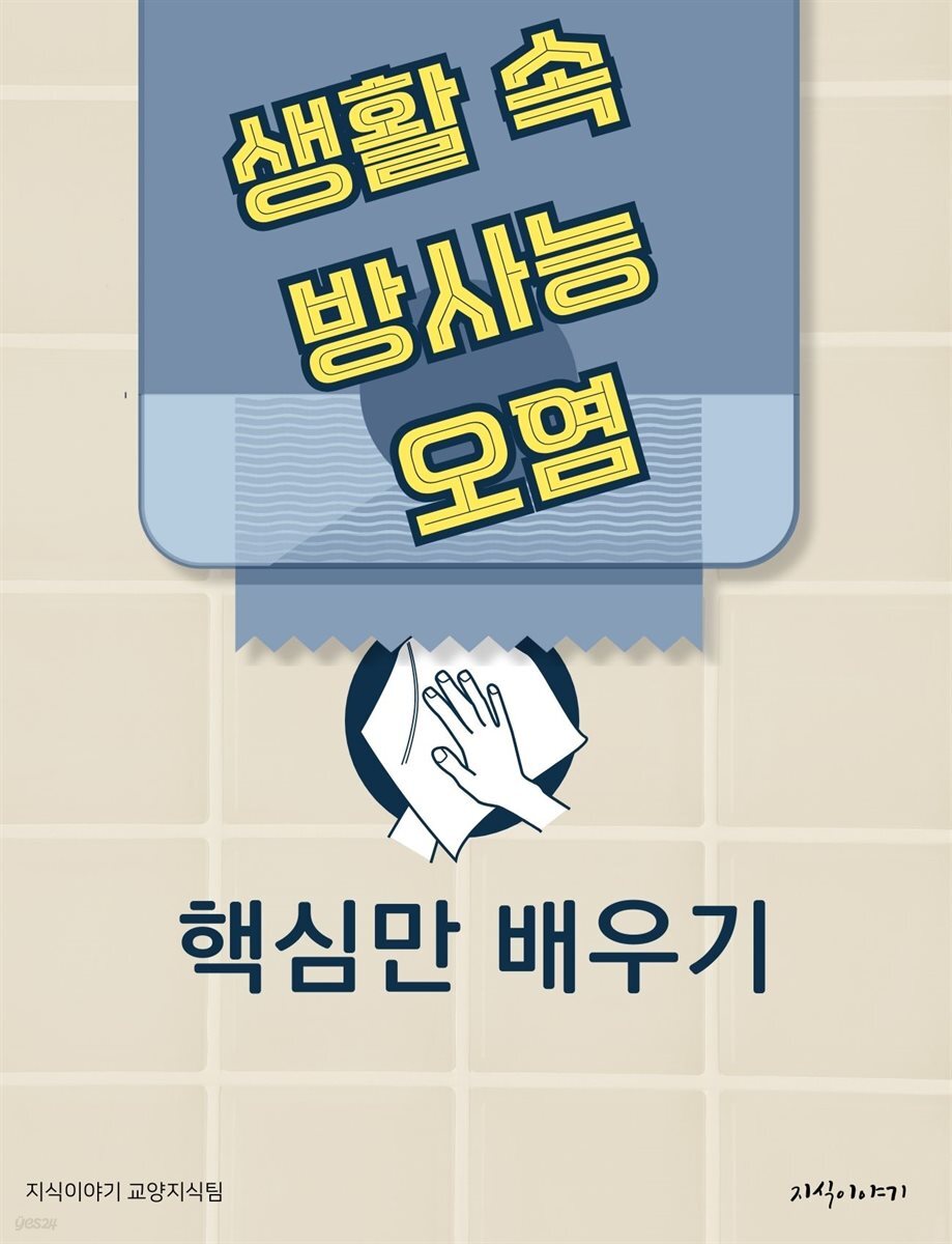 생활 속 방사능 오염: 핵심만 배우기