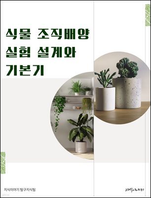식물 조직배양 실험 설계와 기본기