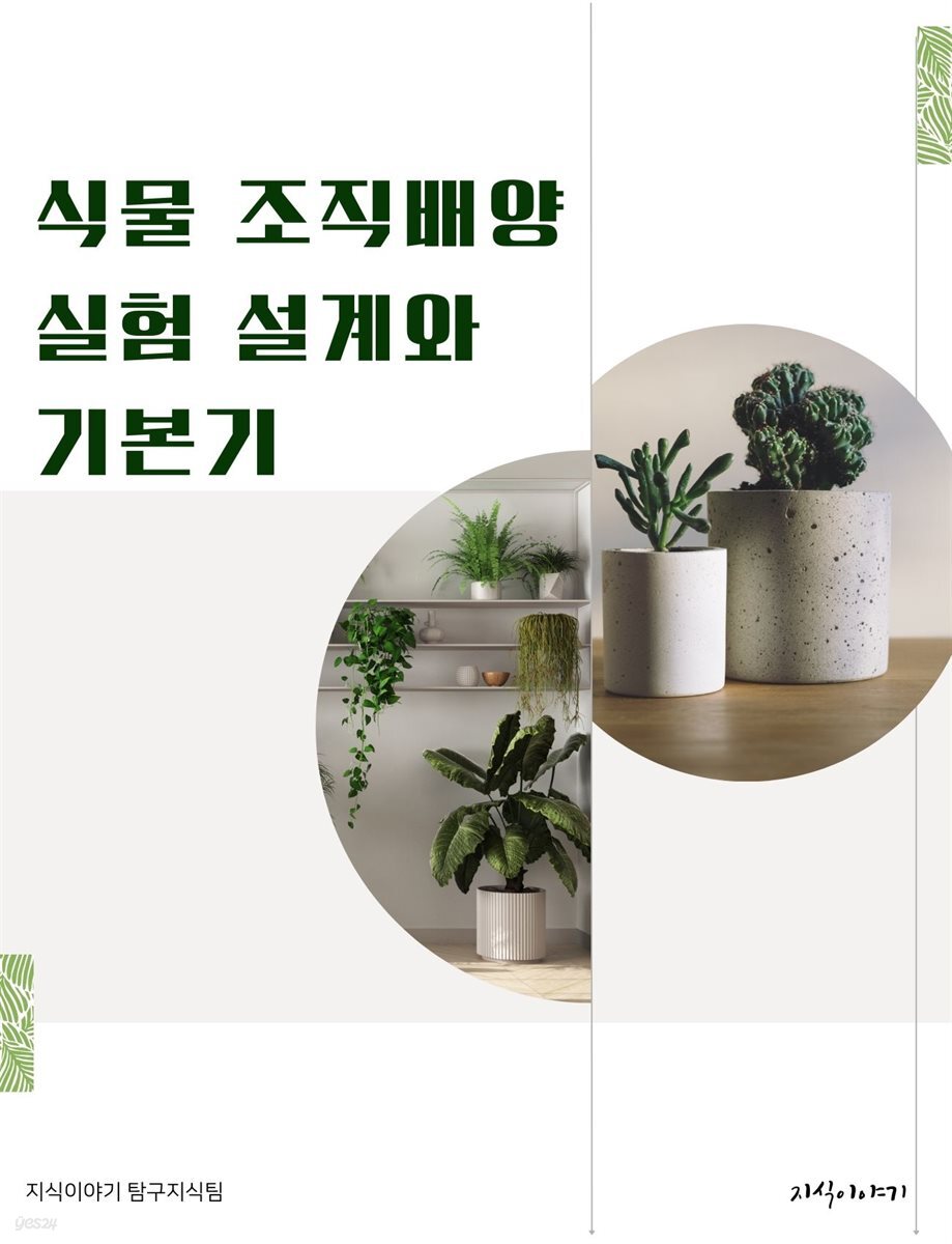 식물 조직배양 실험 설계와 기본기