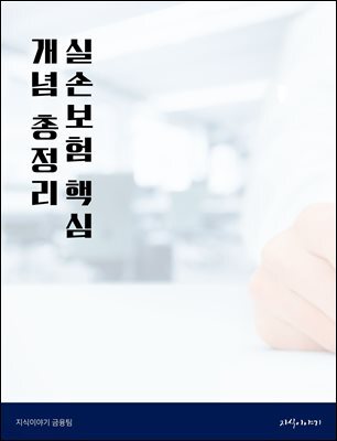 실손보험 핵심 개념 총정리