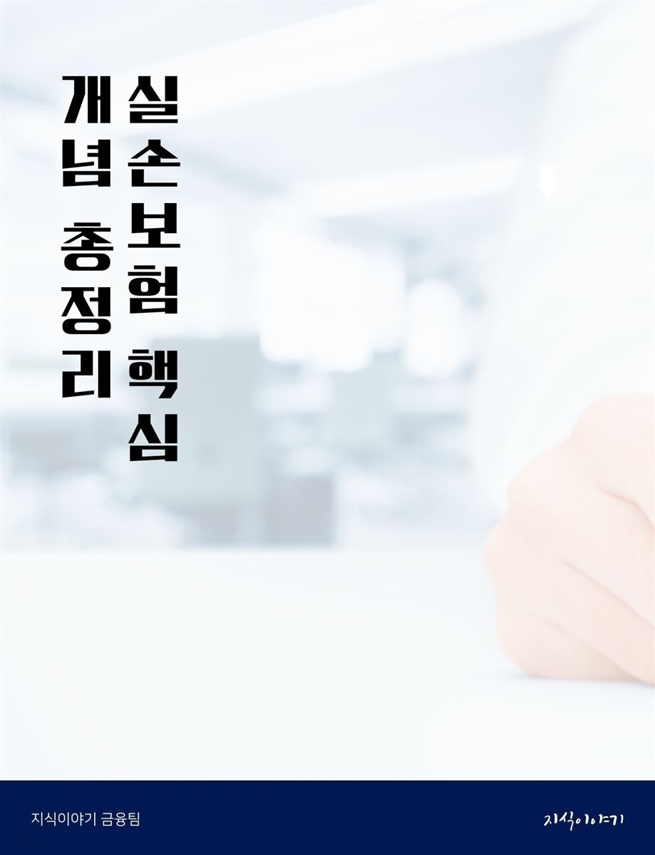 실손보험 핵심 개념 총정리