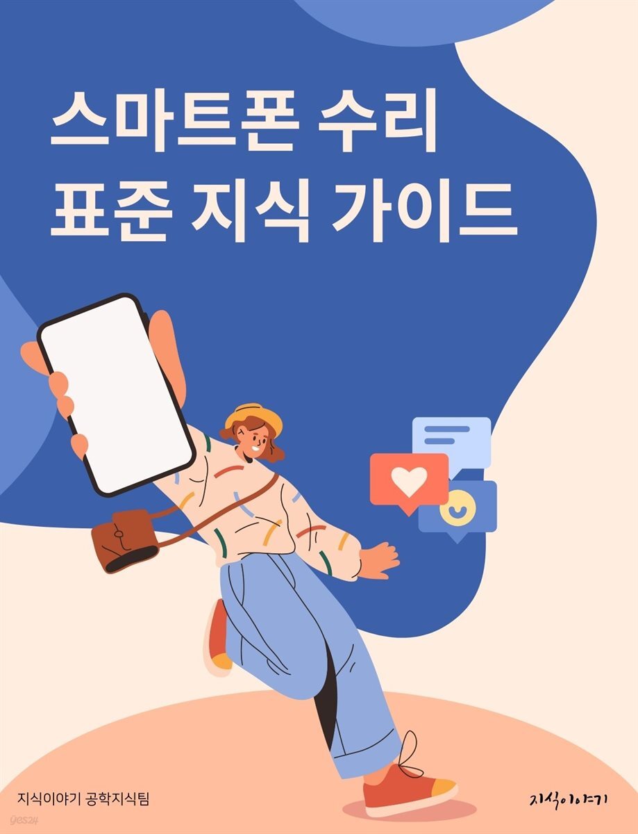 스마트폰 수리 표준 지식 가이드