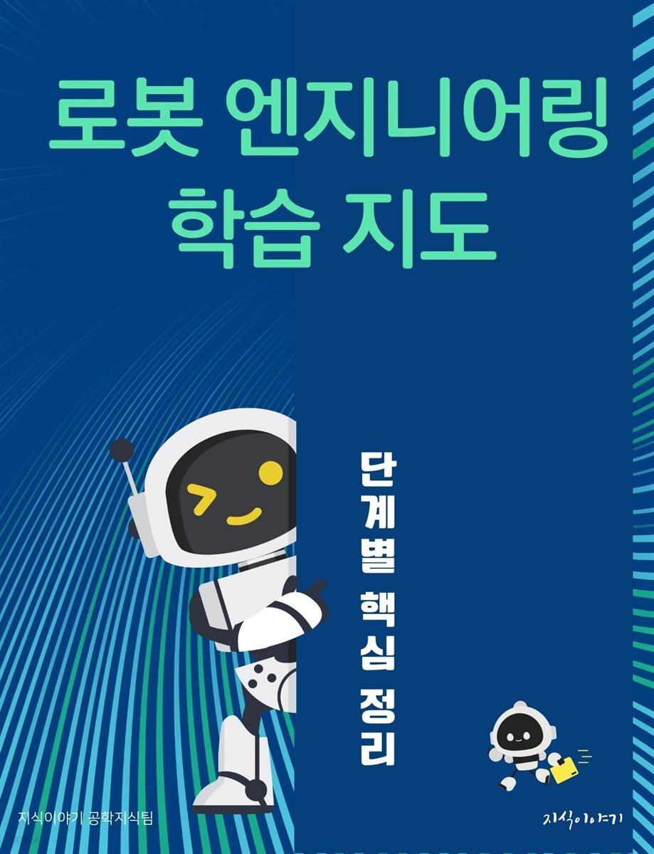 로봇 엔지니어링 학습 지도: 단계별 핵심 정리