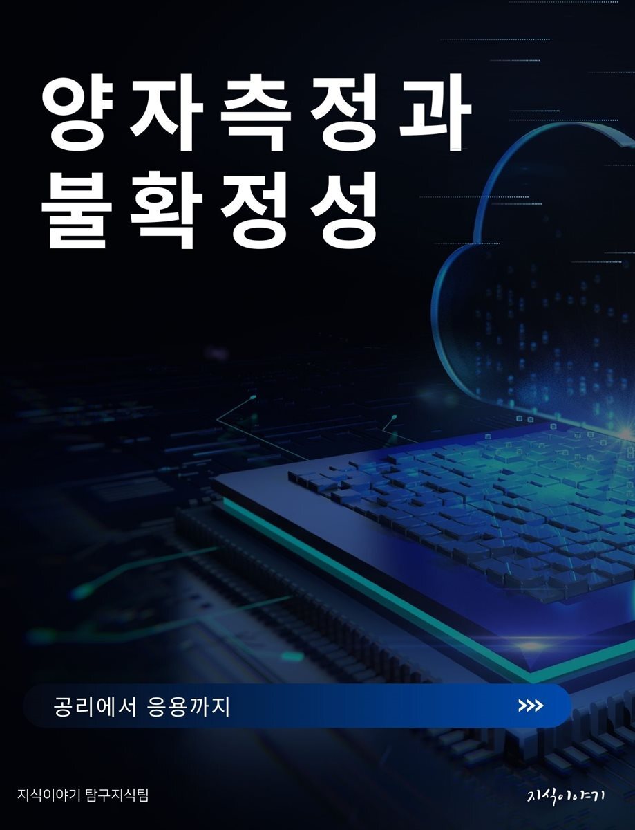 양자측정과 불확정성: 공리에서 응용까지