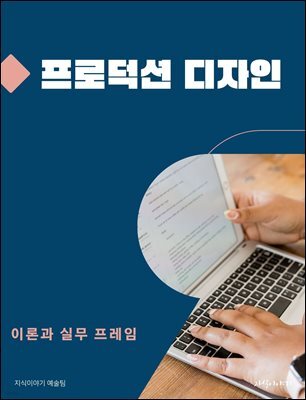 프로덕션 디자인: 이론과 실무 프레임