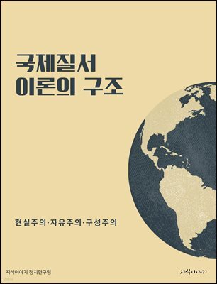 국제질서 이론의 구조: 현실주의·자유주의·구성주의