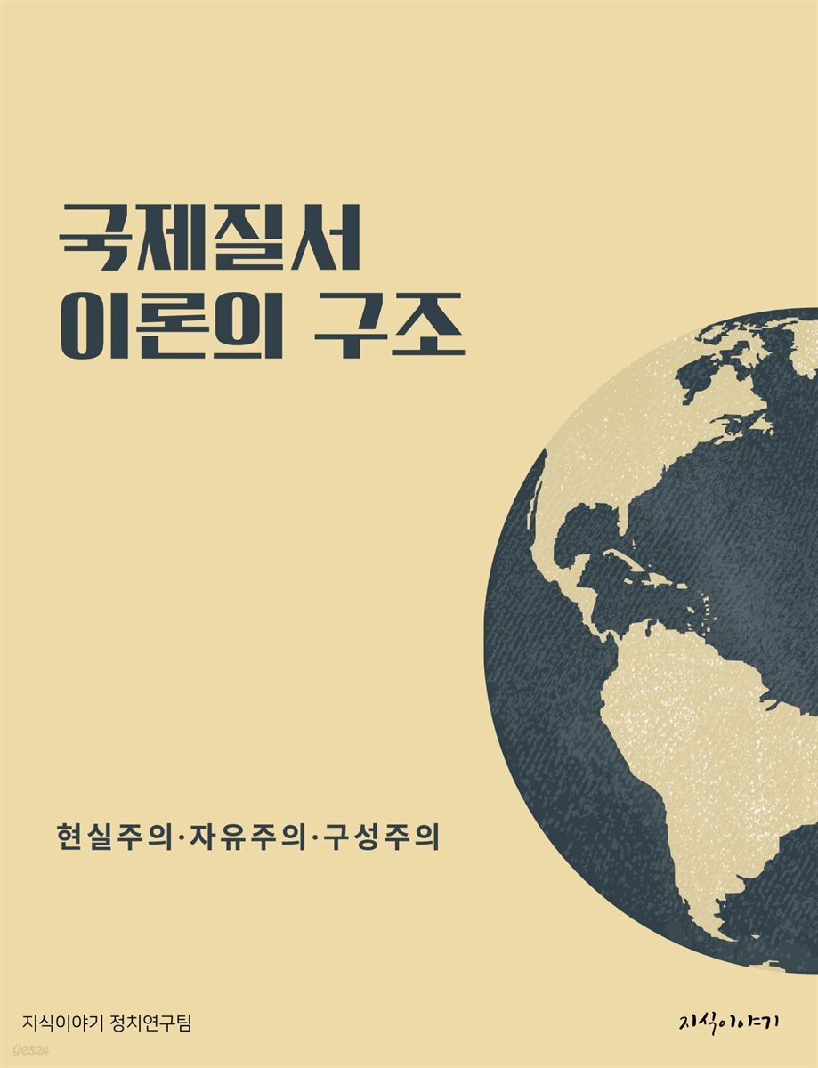 국제질서 이론의 구조: 현실주의·자유주의·구성주의