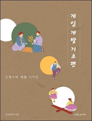 게임 개발 기초편: 콘텐츠와 레벨 디자인