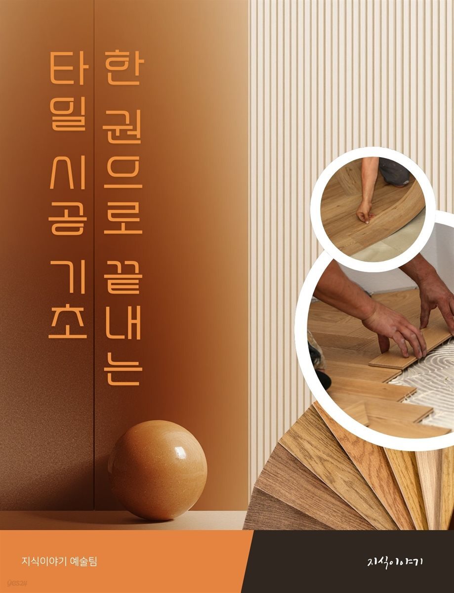 한 권으로 끝내는 타일 시공 기초
