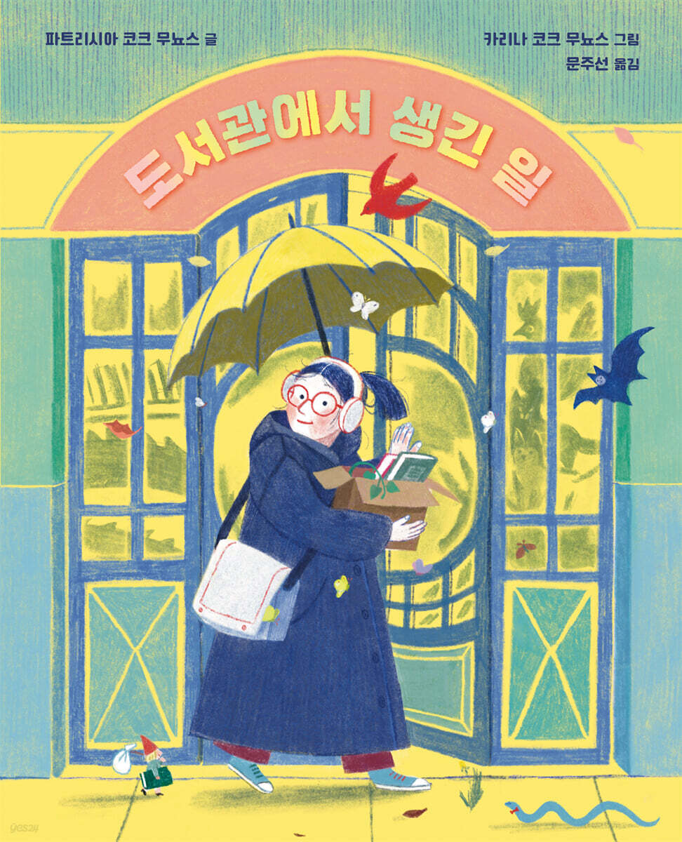 도서관에서 생긴 일
