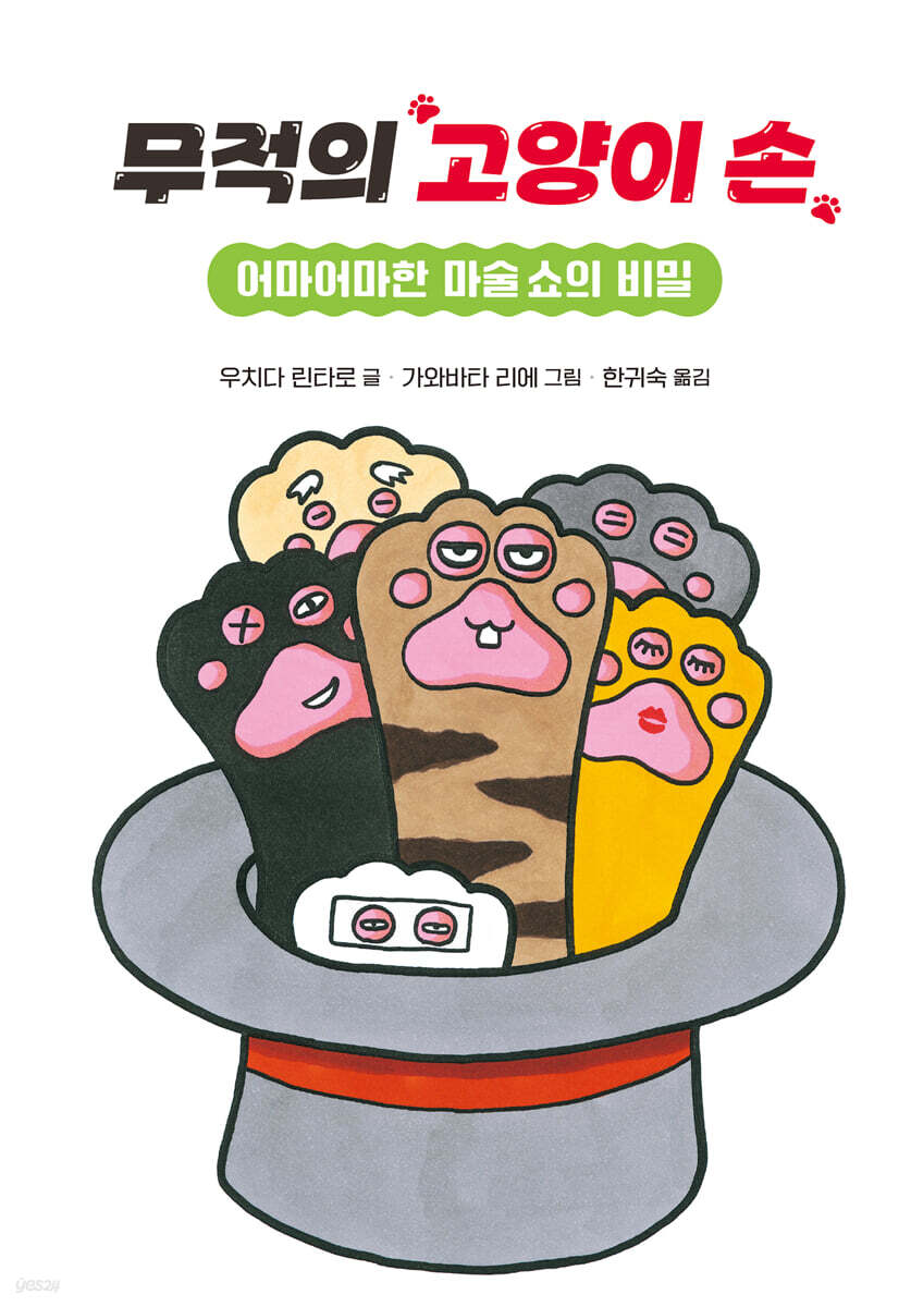 무적의 고양이 손 2