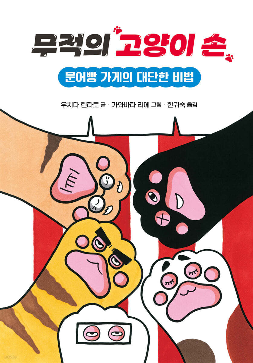 무적의 고양이 손 3