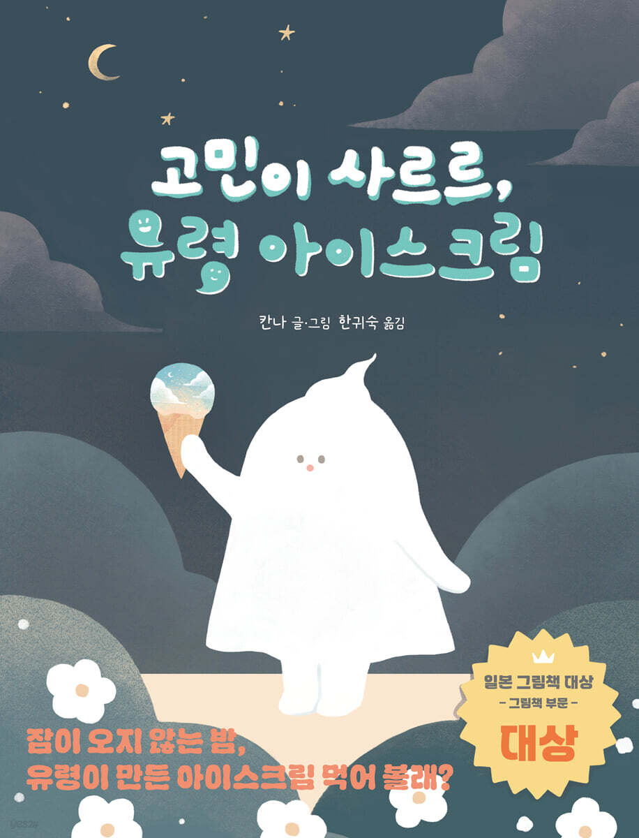 고민이 사르르, 유령 아이스크림