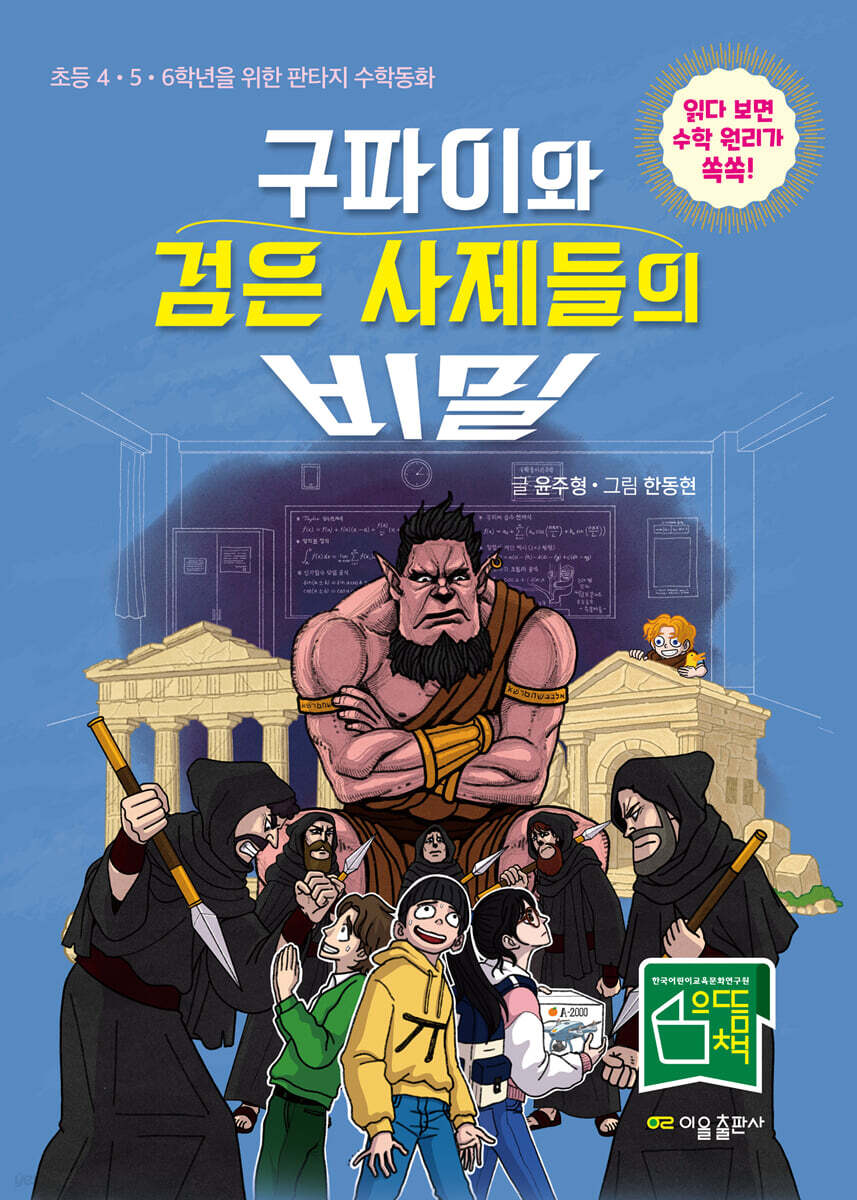 구파이와 검은 사제들의 비밀