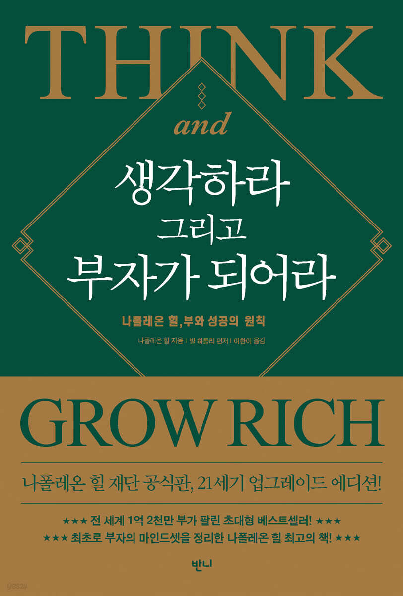 생각하라 그리고 부자가 되어라