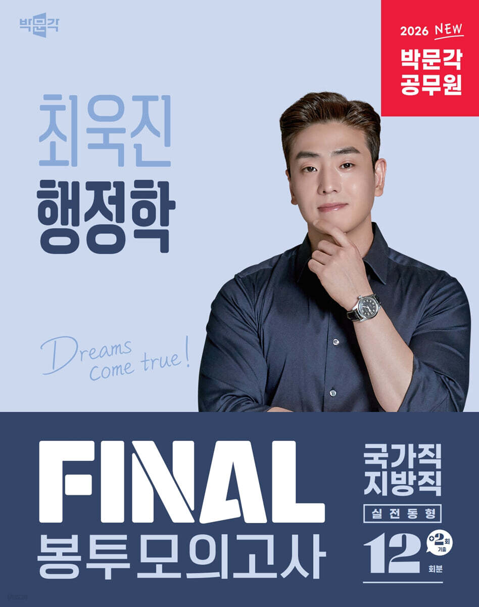 2026 박문각 공무원 최욱진 행정학 FINAL 봉투모의고사