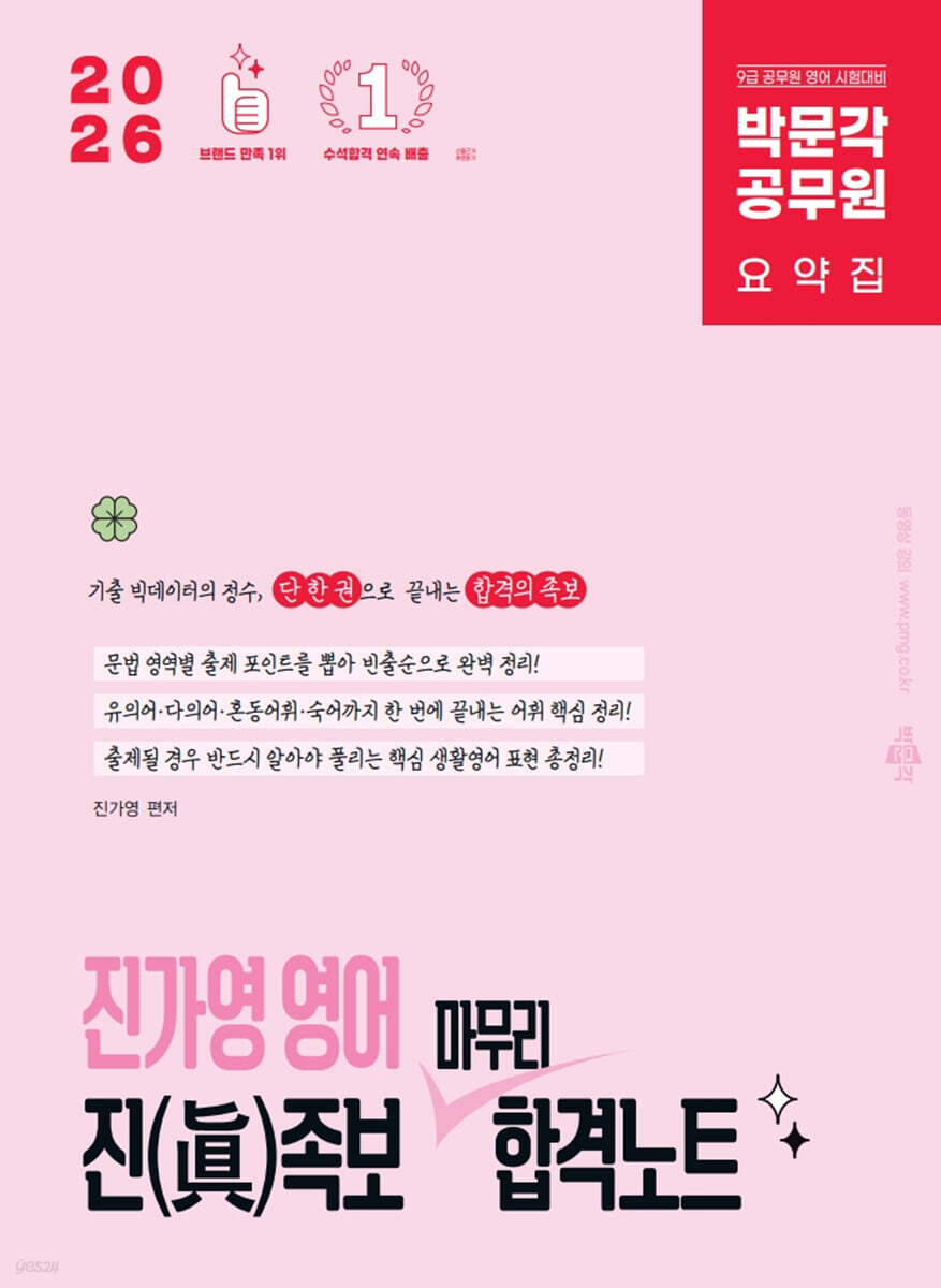 2026 박문각 공무원 진가영 영어 진(眞)족보 마무리 합격노트