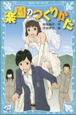 樂園のつくりかた