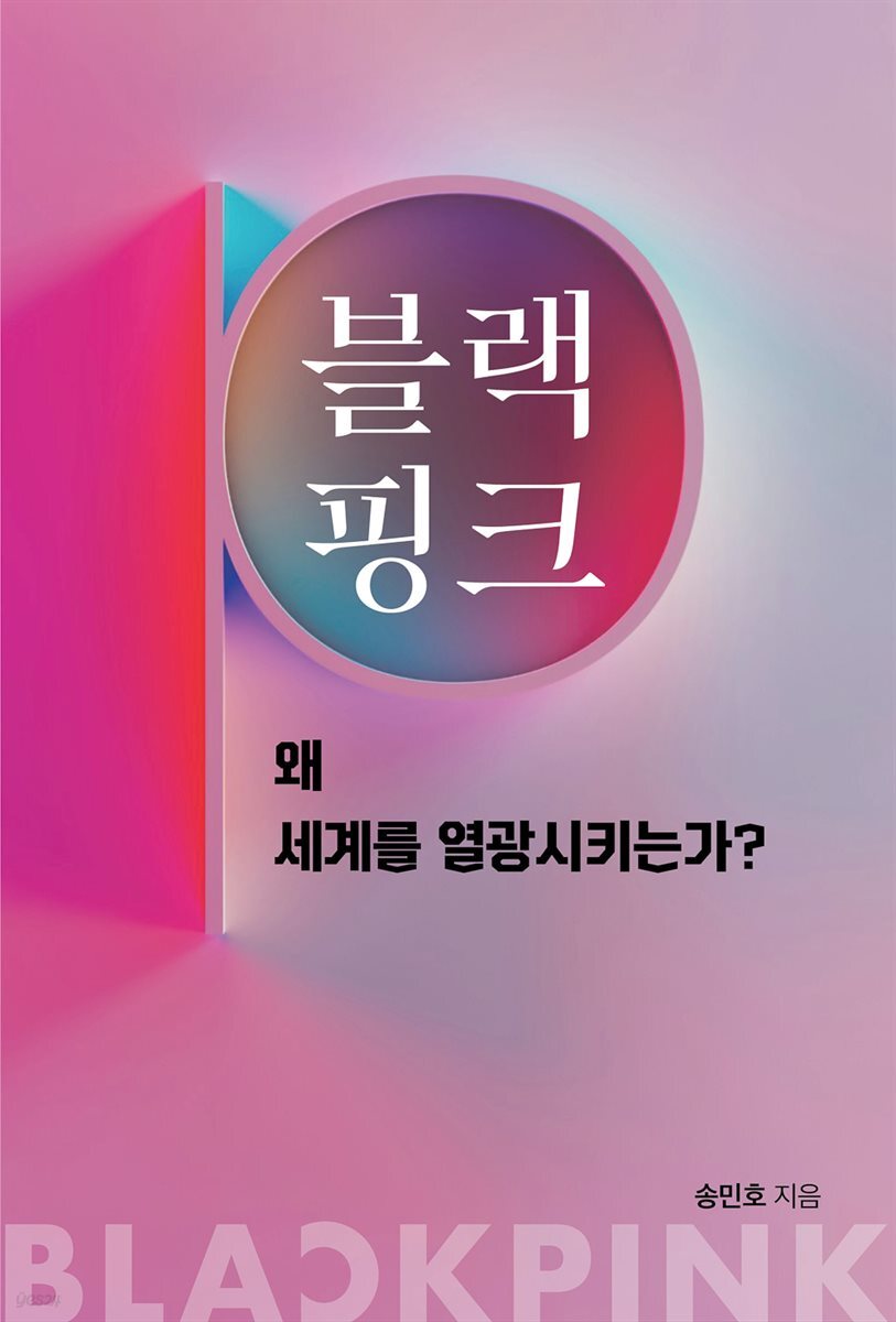 블랙핑크, 왜 세계를 열광시키는가