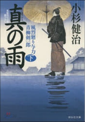 風烈廻り輿力.靑柳劍一郞(31)眞の雨 下