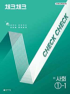 체크체크 중학 사회 1-1 (2026년용)