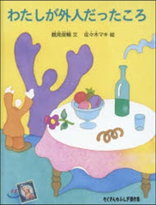 わたしが外人だったころ