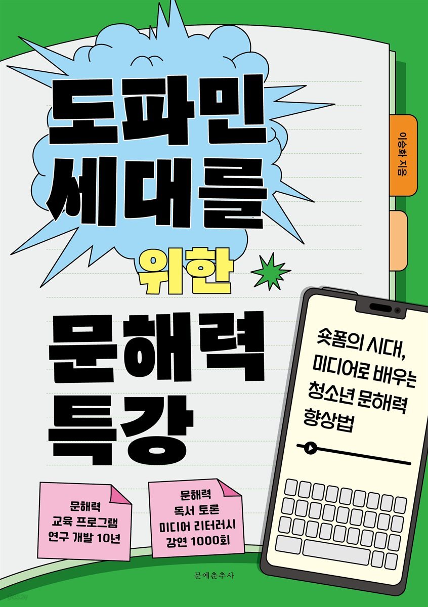 [대여] 도파민 세대를 위한 문해력 특강