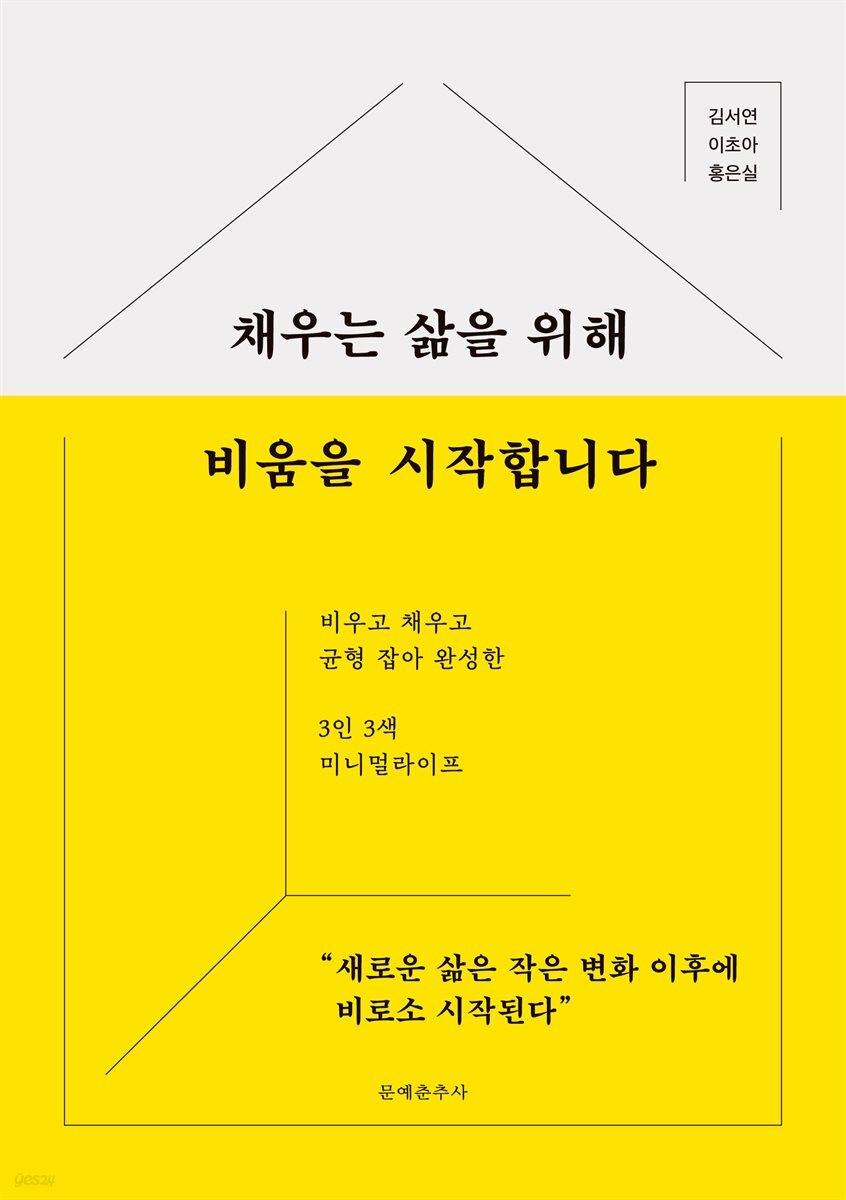 [대여] 채우는 삶을 위해 비움을 시작합니다