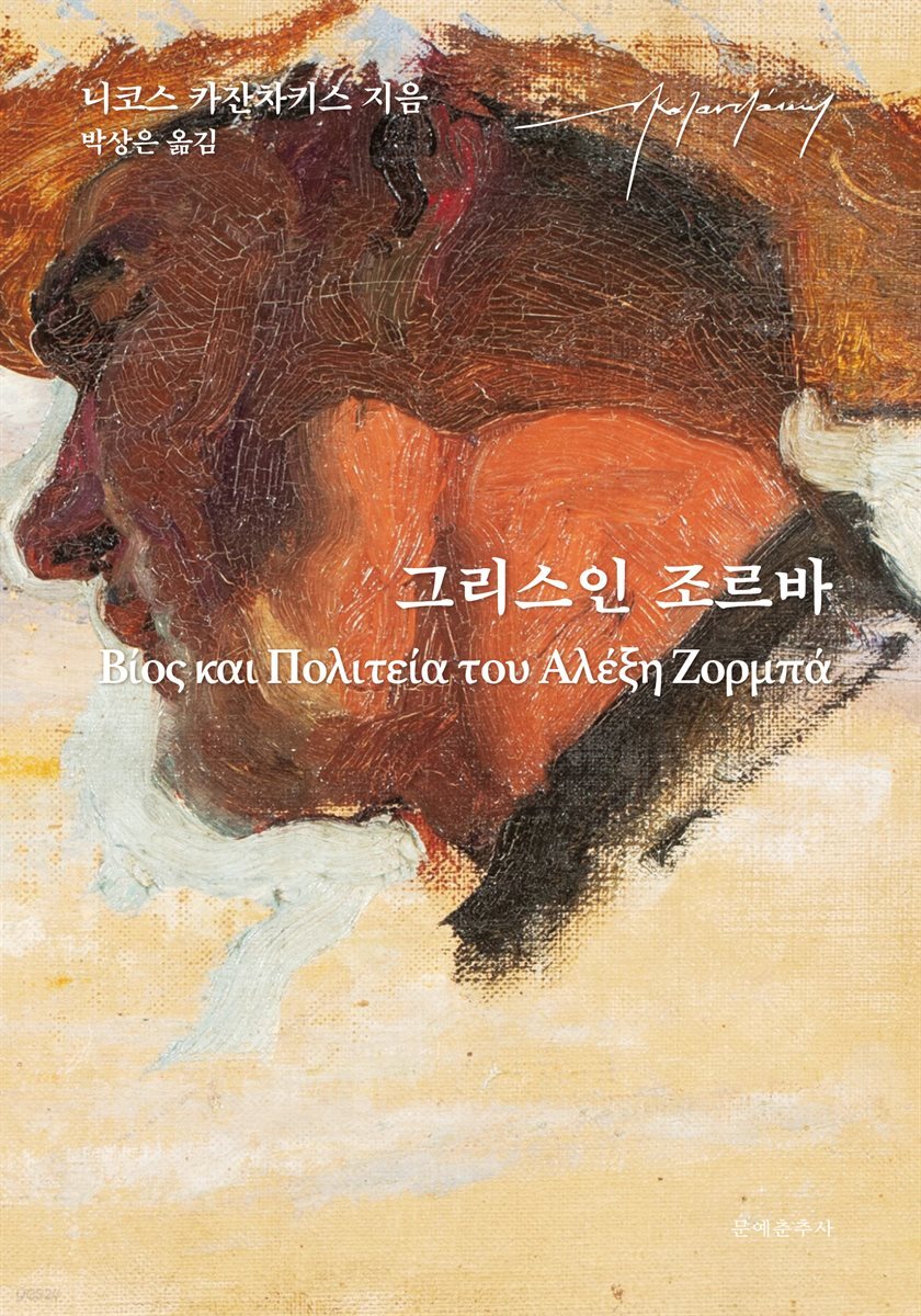 [단독 대여] 그리스인 조르바