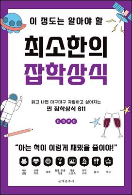 [대여] 이 정도는 알아야 할 최소한의 잡학상식