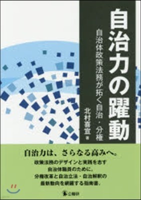 自治力の躍動~自治體政策法務が拓く自治.