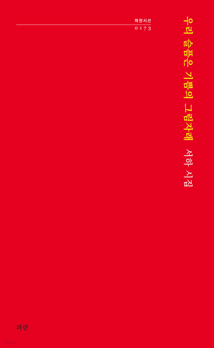 우리 슬픔은 기쁨의 그림자래