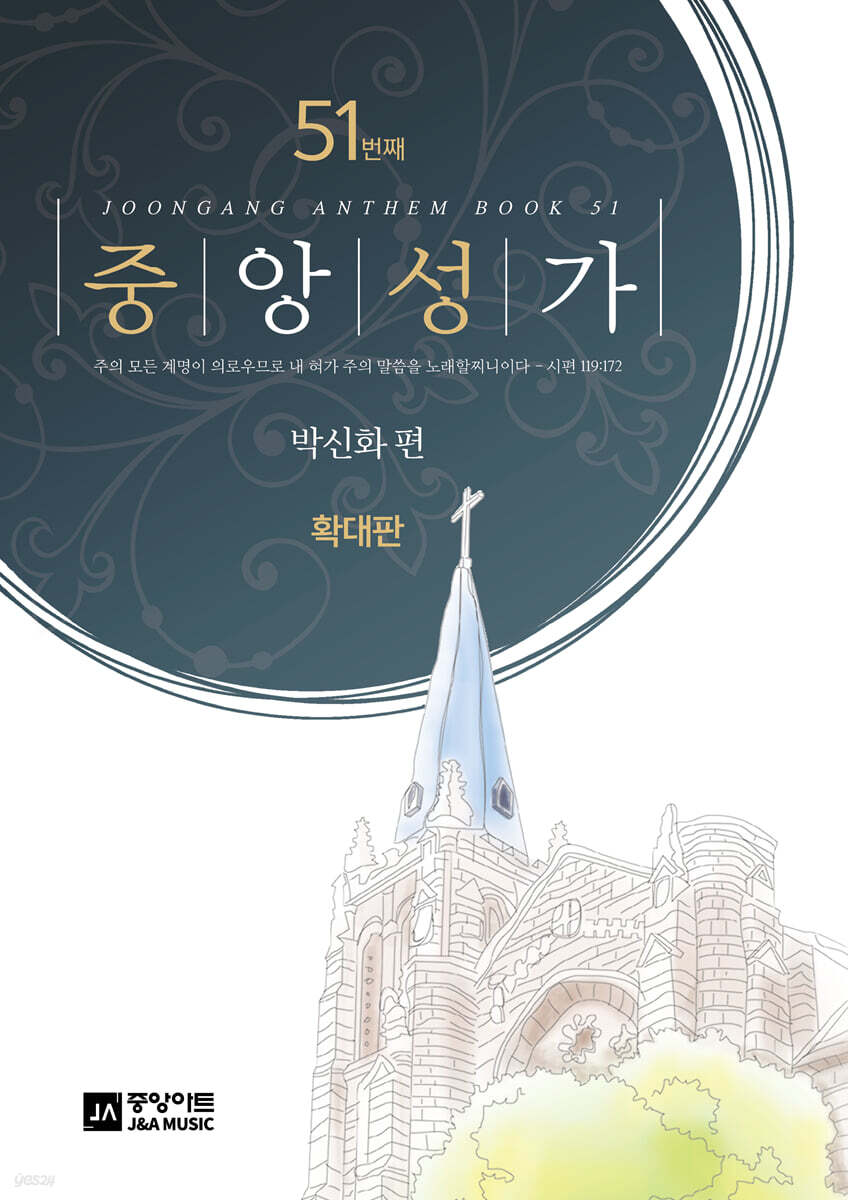 중앙성가 51집 확대판