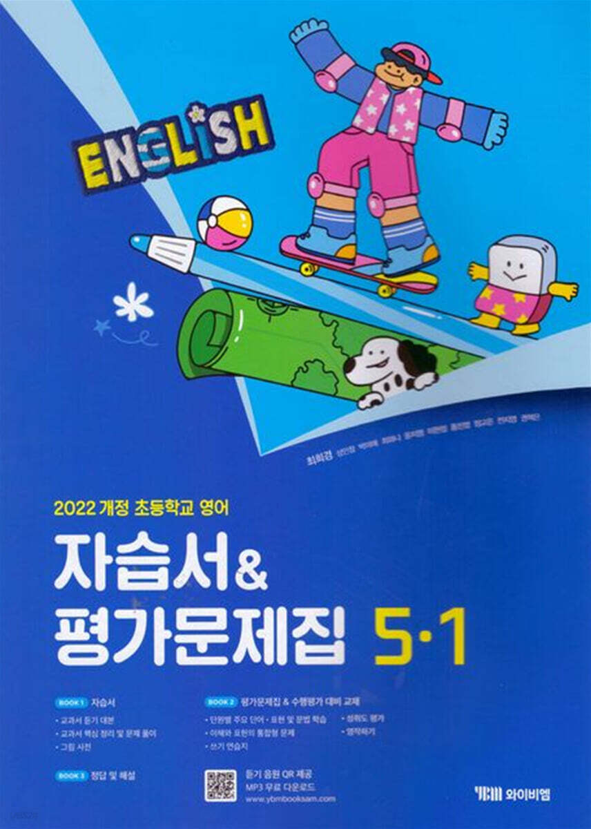 초등학교 영어 자습서 & 평가문제집 5-1 (최희경)