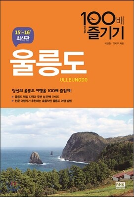 울릉도 100배 즐기기